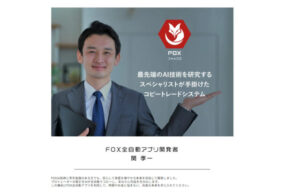 フォックス(FOX)は投資詐欺？（関孝一）怪しい案件口コミや評判も検証してみた