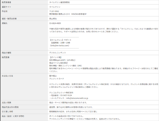 タイムマシンの特商法に関して