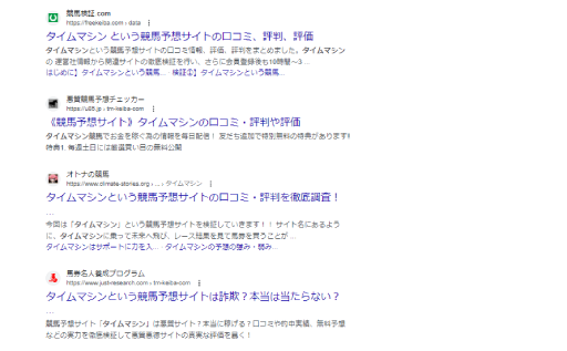 タイムマシンの口コミや評判は？