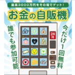 お金の自動販売機は副業詐欺?怪しい案件で稼げる?口コミや評判も検証