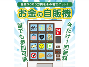 お金の自動販売機は副業詐欺？怪しい案件で稼げる？口コミや評判も検証