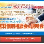 Facebook広告専門ひとりエージェント養成講座は副業詐欺？（田口恵一）口コミも調査