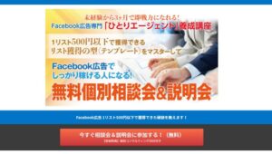 Facebook広告専門ひとりエージェント養成講座は副業詐欺?(田口恵一)口コミも調査