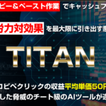 TITAN（タイタン）北野浩,AIツールにより悪魔的チート級に稼げるというのは本当か？