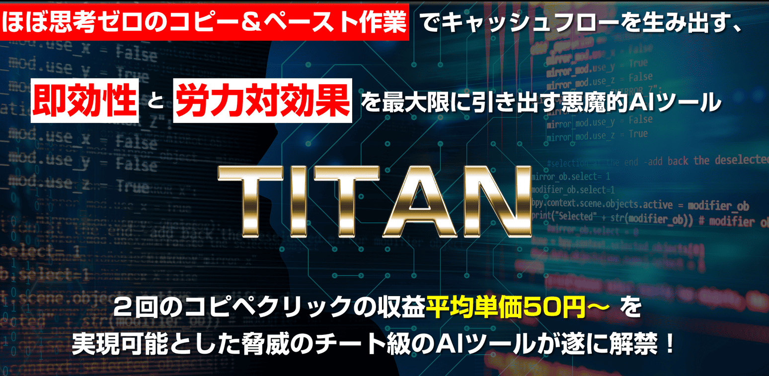 TITAN（タイタン）北野浩,AIツールにより悪魔的チート級に稼げるというのは本当か？