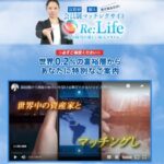 リライフプロジェクト(Re:Life)は副業詐欺なの?(片桐)怪しい案件口コミも調査
