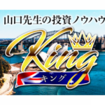 キングスキャルFXは投資詐欺？（山口孝志）怪しい案件口コミも検証してみた