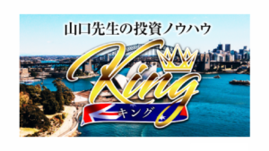キングスキャルFXは投資詐欺？（山口孝志）怪しい案件口コミも検証してみた