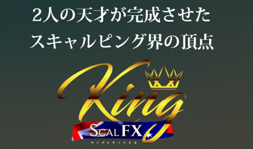 キングスキャルFXとは