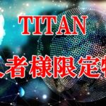 TITAN購入者様限定特典