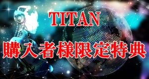 TITAN購入者様限定特典