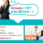 オールレディ(Already)は副業詐欺?(手崎穂香)怪しい案件口コミも調査