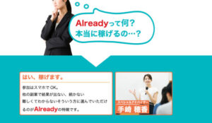 オールレディ(Already)は副業詐欺?(手崎穂香)怪しい案件口コミも調査