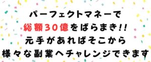 パーフェクトマネー(PERFECT MONEY)は詐欺!怪しい案件当選などしない!口コミも検証