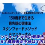 スタンフォード流・若返り&健康長寿法は詐欺?(ドクターQ)怪しい案件口コミも調査