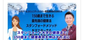 スタンフォード流・若返り&健康長寿法は詐欺?(ドクターQ)怪しい案件口コミも調査