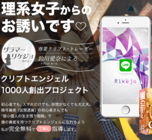 リケジョ,(Rikejo)は投資詐欺?鈴川愛奈,クリプトエンジェル,怪しい案件口コミも調査
