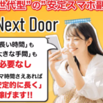 ネクストドア(Next Door)は副業詐欺?怪しい案件口コミや評判も検証してみた