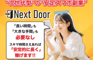 ネクストドア(Next Door)は副業詐欺?怪しい案件口コミや評判も検証してみた