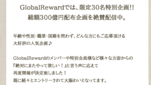 グローバルリワードは副業詐欺？怪しい案件でホントに稼げる？口コミも検証