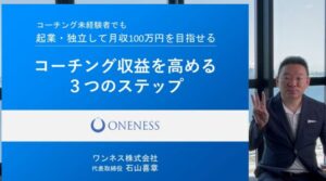 潜在意識コーチ養成講座は副業詐欺?(石山喜章)怪しい案件口コミも検証