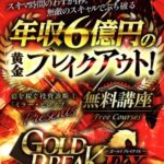 ゴールドブレイクFXは投資詐欺?(ミラー ヒロノブ)怪しい案件口コミも検証