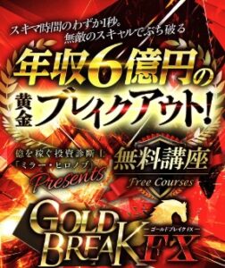 ゴールドブレイクFXは投資詐欺？（ミラー ヒロノブ）怪しい案件口コミも検証