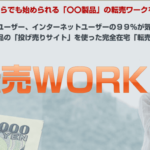 転売ワーク購入者様限定特典