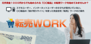 【福田陽介】転売ワーク検証レビュー!初心者でも本当に稼ぎやすい?