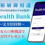 ウェルスバンク(Wealth Bank)は副業詐欺?怪しい案件口コミも検証してみた