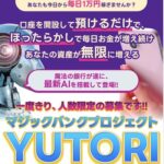 マジックバンクプロジェクトYUTORIは投資詐欺?怪しい案件口コミも検証してみた