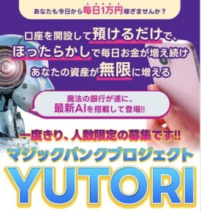 マジックバンクプロジェクトYUTORIは投資詐欺？怪しい案件口コミも検証してみた