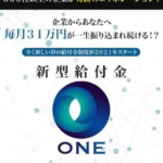 武田真一の新型給付金ONEは副業詐欺?怪しい案件口コミも検証してみた
