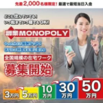 副業MONOPOLY（モノポリー）は詐欺？怪しい副業は悪質オプト！口コミや評判も検証