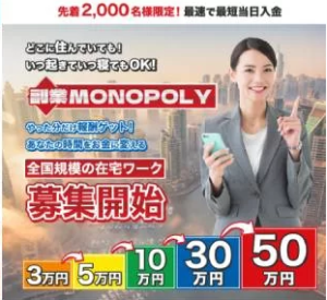 副業MONOPOLY(モノポリー)は詐欺?怪しい副業は悪質オプト!口コミや評判も検証