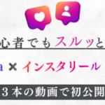 Canva×インスタリールの教科書は副業詐欺?(相羽サリー)怪しい案件口コミも検証