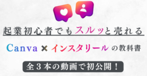 Canva×インスタリールの教科書は副業詐欺?(相羽サリー)怪しい案件口コミも検証