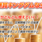 懸賞キングダム,は副業詐欺？怪しい案件口コミや評判も検証