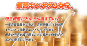 懸賞キングダム,は副業詐欺？怪しい案件口コミや評判も検証