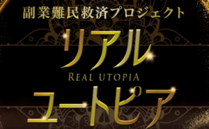 リアル・ユートピア,は副業詐欺？松岡 翔一,株式会社Ｋ＆Ｈ,怪しい案件口コミも検証