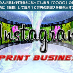 インスタグラムリプリントビジネス(IRB)藤井良治,インスタで稼ぐ最新手法レビュー