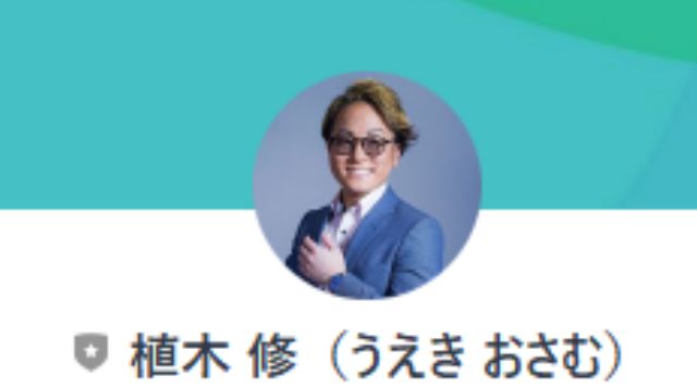 植木修に関して