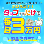 チョコレートゴールド,は副業詐欺？怪しい案件で3万稼げる？口コミも検証