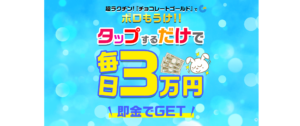 チョコレートゴールド,は副業詐欺?怪しい案件で3万稼げる?口コミも検証