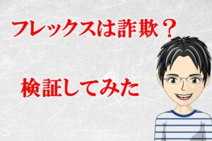 フレックス（FLEX）は副業詐欺？1200万円稼げるはホント？口コミも検証