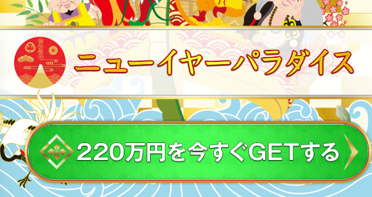 ニューイヤーパラダイスの詳細に関して