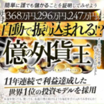 植木修,億の外貨王,は投資詐欺?怪しいクロスグループの案件口コミも検証