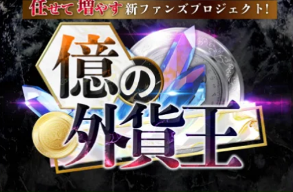 億の外貨王【植木修】とは