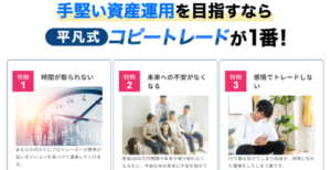 平凡式コピートレード,は投資詐欺？怪しい投資案件口コミも検証してみた