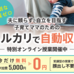 松本マミ,メルカリ自動収益,は副業詐欺？怪しい物販案件口コミも検証してみた